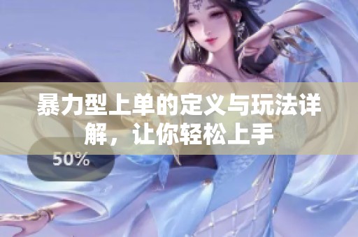 暴力型上單的定義與玩法詳解，讓你輕松上手