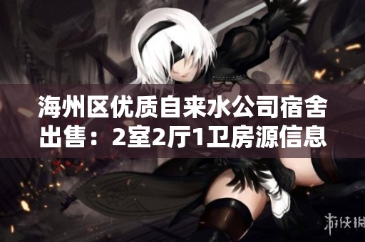 海州區(qū)優(yōu)質(zhì)自來(lái)水公司宿舍出售：2室2廳1衛(wèi)房源信息共享