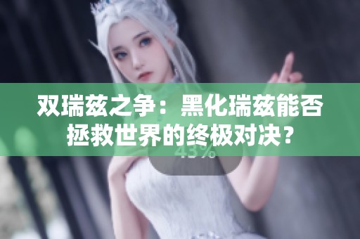雙瑞茲之爭：黑化瑞茲能否拯救世界的終極對決？