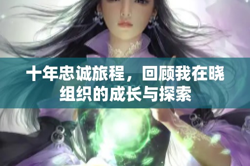 十年忠誠旅程，回顧我在曉組織的成長與探索