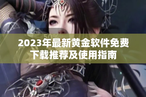 2023年最新黃金軟件免費下載推薦及使用指南