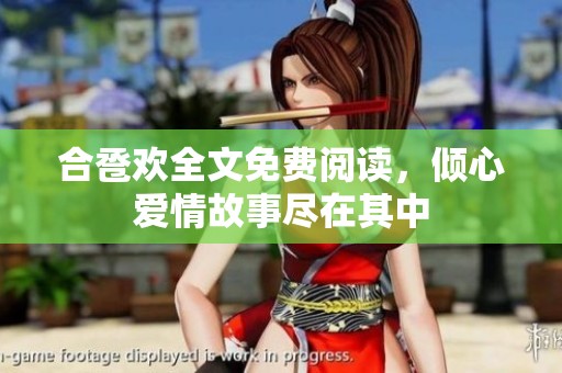 合巹歡全文免費閱讀，傾心愛情故事盡在其中
