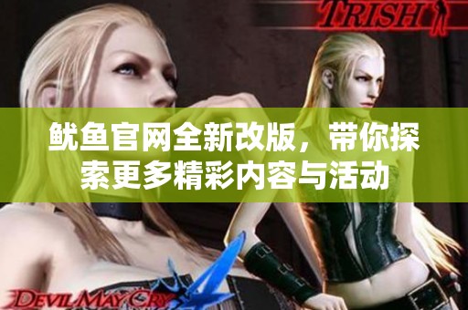 魷魚官網(wǎng)全新改版，帶你探索更多精彩內(nèi)容與活動