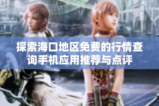 探索?？诘貐^(qū)免費(fèi)的行情查詢手機(jī)應(yīng)用推薦與點(diǎn)評(píng)