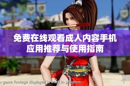 免費在線觀看成人內(nèi)容手機應(yīng)用推薦與使用指南