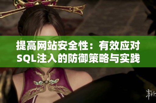 提高網(wǎng)站安全性：有效應(yīng)對(duì)SQL注入的防御策略與實(shí)踐指南