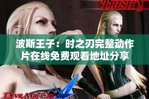 波斯王子：時之刃完整動作片在線免費(fèi)觀看地址分享