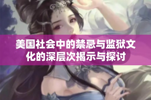 美國(guó)社會(huì)中的禁忌與監(jiān)獄文化的深層次揭示與探討