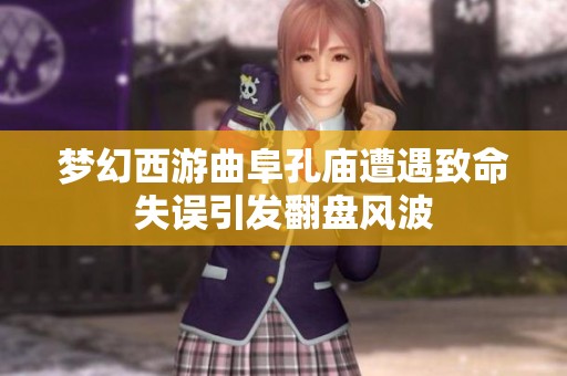 夢幻西游曲阜孔廟遭遇致命失誤引發(fā)翻盤風(fēng)波
