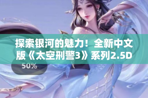 探索銀河的魅力！全新中文版《太空刑警3》系列2.5D潛行冒險合集上線