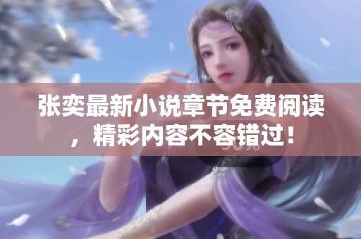 張奕最新小說章節(jié)免費閱讀，精彩內(nèi)容不容錯過！