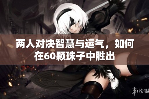 兩人對決智慧與運氣，如何在60顆珠子中勝出