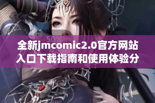 全新jmcomic2.0官方網(wǎng)站入口下載指南和使用體驗分享