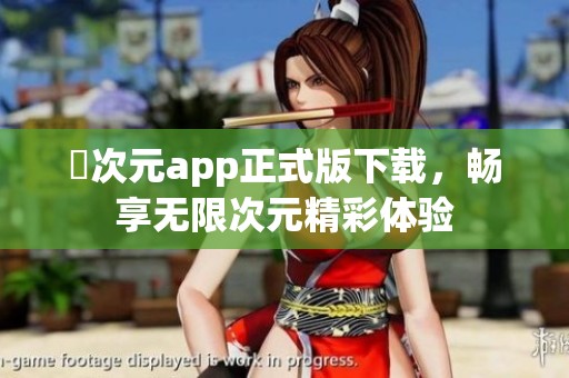 囧次元app正式版下載，暢享無限次元精彩體驗(yàn)