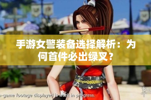 手游女警裝備選擇解析：為何首件必出綠叉？