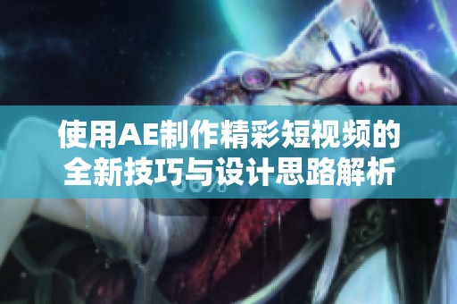 使用AE制作精彩短視頻的全新技巧與設(shè)計思路解析