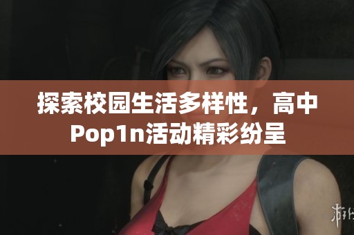 探索校園生活多樣性，高中Pop1n活動精彩紛呈