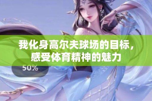 我化身高爾夫球場的目標，感受體育精神的魅力