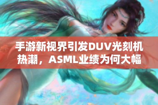 手游新視界引發(fā)DUV光刻機熱潮，ASML業(yè)績?yōu)楹未蠓噬? title=
