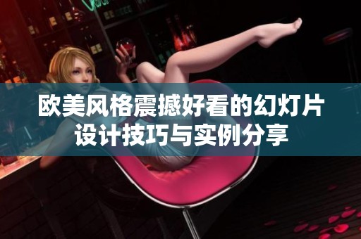 歐美風(fēng)格震撼好看的幻燈片設(shè)計技巧與實例分享