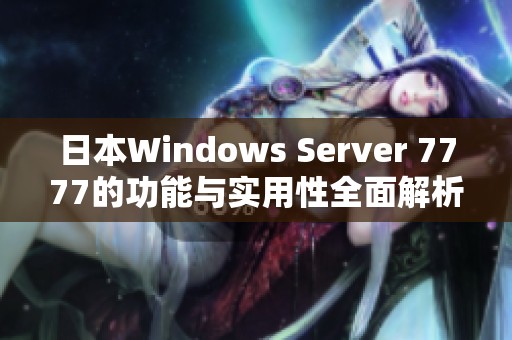 日本W(wǎng)indows Server 7777的功能與實用性全面解析