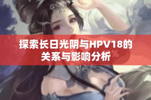 探索長日光陰與HPV18的關(guān)系與影響分析