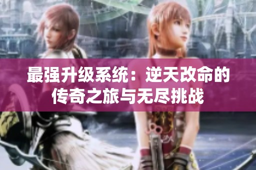 最強(qiáng)升級(jí)系統(tǒng)：逆天改命的傳奇之旅與無(wú)盡挑戰(zhàn)