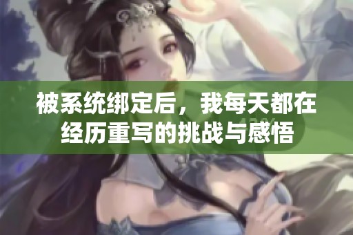 被系統(tǒng)綁定后，我每天都在經(jīng)歷重寫的挑戰(zhàn)與感悟