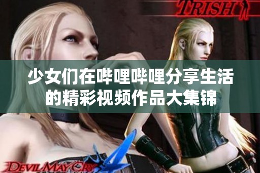 少女們?cè)趩袅▎袅ǚ窒砩畹木室曨l作品大集錦