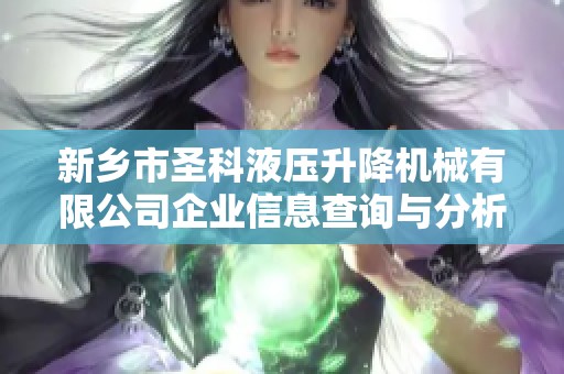 新鄉(xiāng)市圣科液壓升降機械有限公司企業(yè)信息查詢與分析