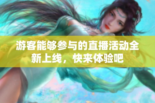 游客能夠參與的直播活動全新上線，快來體驗吧