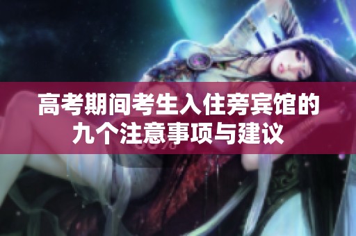 高考期間考生入住旁賓館的九個注意事項與建議