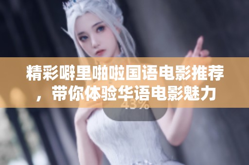 精彩噼里啪啦國語電影推薦，帶你體驗華語電影魅力