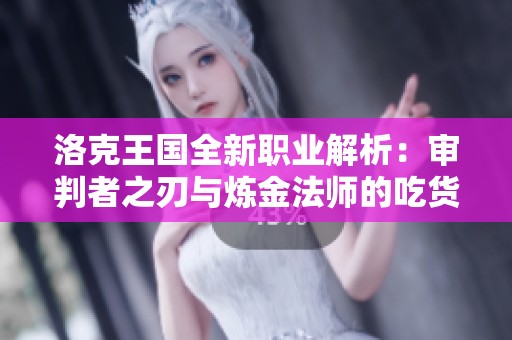 洛克王國全新職業(yè)解析：審判者之刃與煉金法師的吃貨之旅