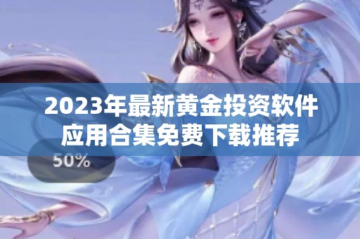 2023年最新黃金投資軟件應(yīng)用合集免費下載推薦