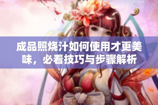 成品照燒汁如何使用才更美味，必看技巧與步驟解析