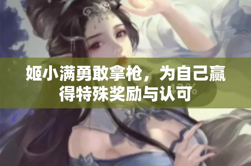姬小滿勇敢拿槍，為自己贏得特殊獎(jiǎng)勵(lì)與認(rèn)可