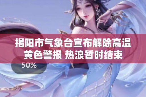 揭陽市氣象臺宣布解除高溫黃色警報(bào) 熱浪暫時結(jié)束