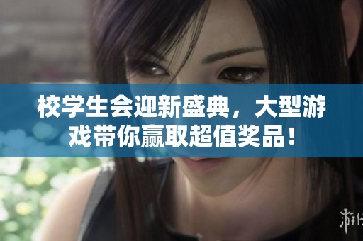 校學生會迎新盛典，大型游戲帶你贏取超值獎品！
