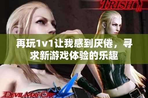 再玩1v1讓我感到厭倦，尋求新游戲體驗(yàn)的樂(lè)趣