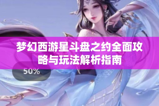 夢(mèng)幻西游星斗盤之約全面攻略與玩法解析指南