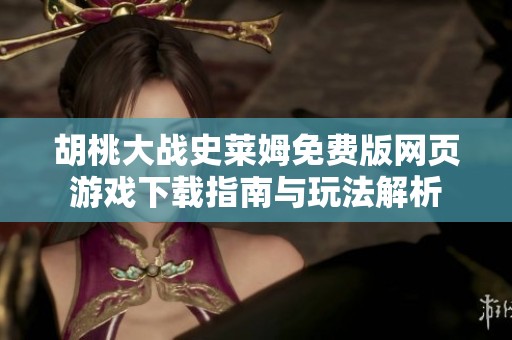 胡桃大戰(zhàn)史萊姆免費(fèi)版網(wǎng)頁游戲下載指南與玩法解析