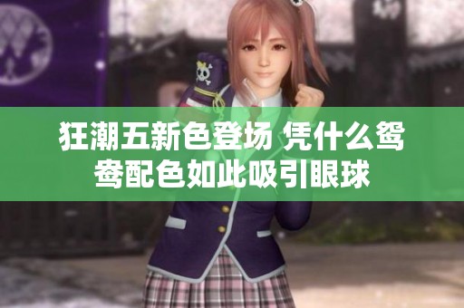 狂潮五新色登場 憑什么鴛鴦配色如此吸引眼球