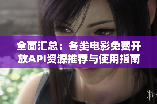 全面匯總：各類電影免費開放API資源推薦與使用指南