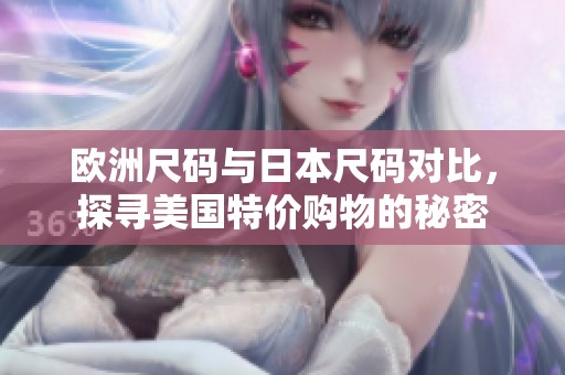 歐洲尺碼與日本尺碼對比，探尋美國特價購物的秘密