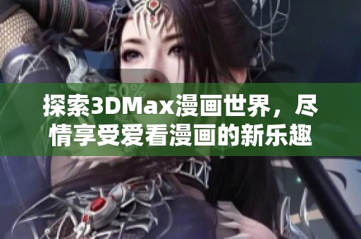 探索3DMax漫畫世界，盡情享受愛看漫畫的新樂趣