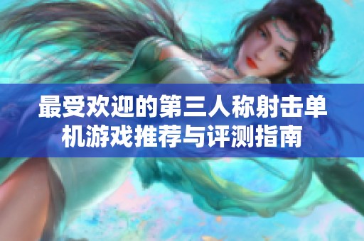 最受歡迎的第三人稱射擊單機(jī)游戲推薦與評測指南