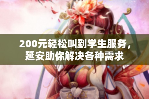 200元輕松叫到學(xué)生服務(wù)，延安助你解決各種需求