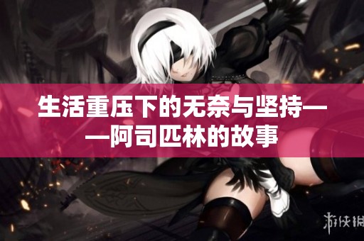 生活重壓下的無奈與堅(jiān)持——阿司匹林的故事