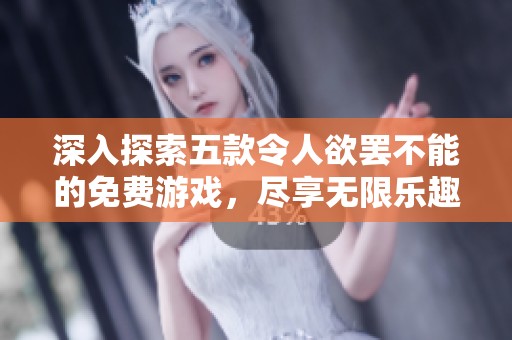 深入探索五款令人欲罷不能的免費(fèi)游戲，盡享無限樂趣